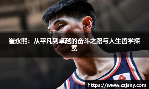 崔永熙：从平凡到卓越的奋斗之路与人生哲学探索