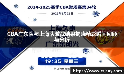 CBA广东队与上海队激战结果揭晓精彩瞬间回顾与分析