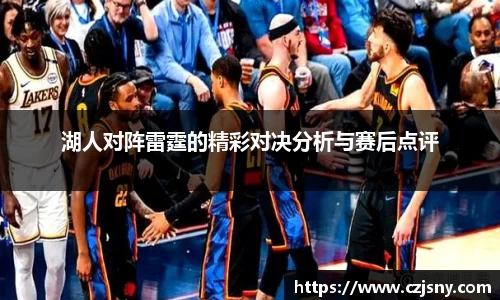 湖人对阵雷霆的精彩对决分析与赛后点评