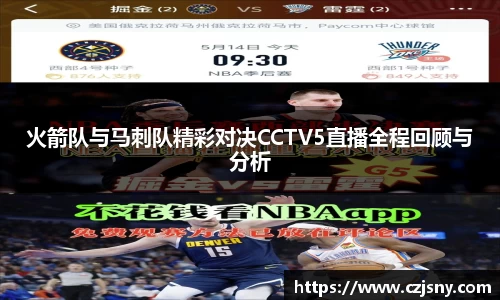 火箭队与马刺队精彩对决CCTV5直播全程回顾与分析