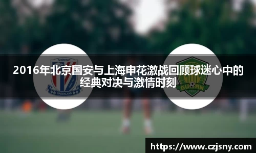2016年北京国安与上海申花激战回顾球迷心中的经典对决与激情时刻