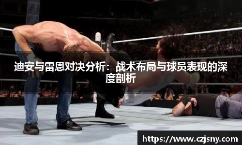 迪安与雷恩对决分析：战术布局与球员表现的深度剖析