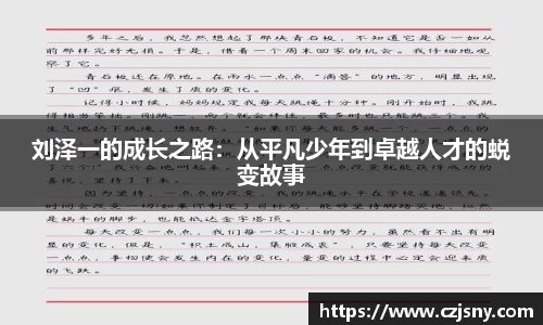 刘泽一的成长之路：从平凡少年到卓越人才的蜕变故事