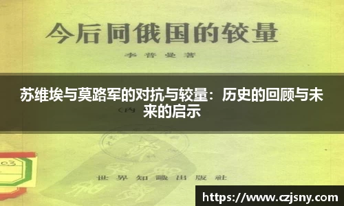 苏维埃与莫路军的对抗与较量：历史的回顾与未来的启示