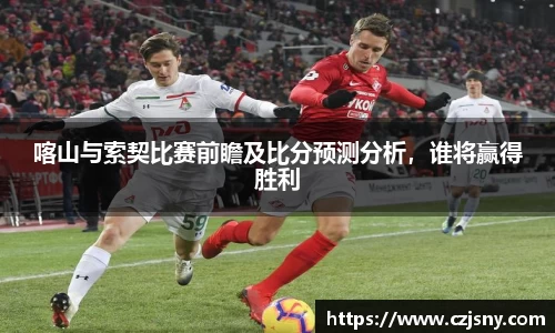 喀山与索契比赛前瞻及比分预测分析，谁将赢得胜利