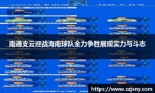 南通支云迎战海南球队全力争胜展现实力与斗志