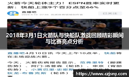 2018年3月1日火箭队与快船队激战回顾精彩瞬间与比赛亮点分析
