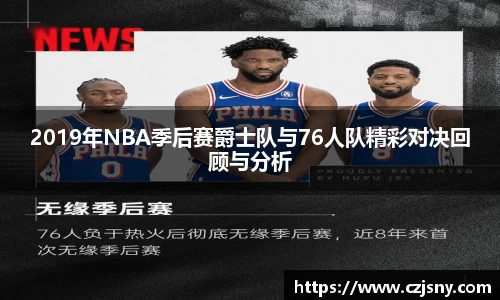 2019年NBA季后赛爵士队与76人队精彩对决回顾与分析