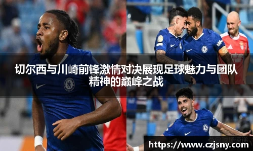 切尔西与川崎前锋激情对决展现足球魅力与团队精神的巅峰之战