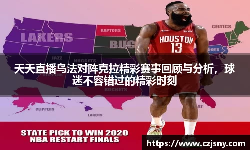 天天直播乌法对阵克拉精彩赛事回顾与分析，球迷不容错过的精彩时刻