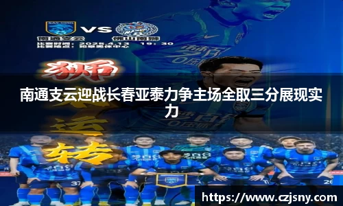 南通支云迎战长春亚泰力争主场全取三分展现实力