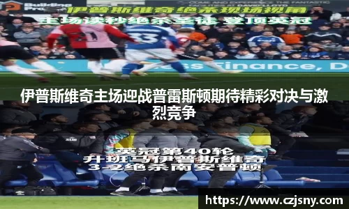 伊普斯维奇主场迎战普雷斯顿期待精彩对决与激烈竞争