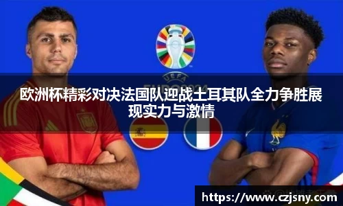 欧洲杯精彩对决法国队迎战土耳其队全力争胜展现实力与激情