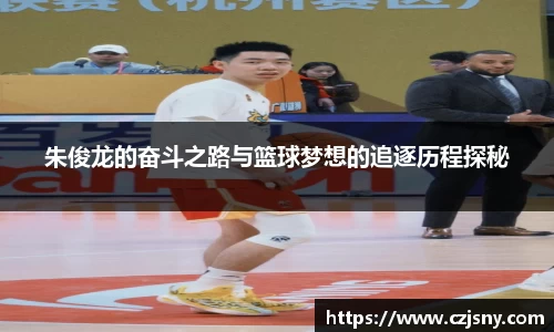 朱俊龙的奋斗之路与篮球梦想的追逐历程探秘