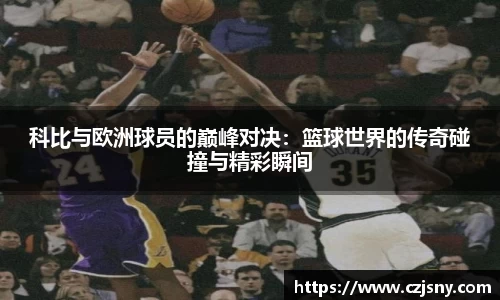 科比与欧洲球员的巅峰对决：篮球世界的传奇碰撞与精彩瞬间