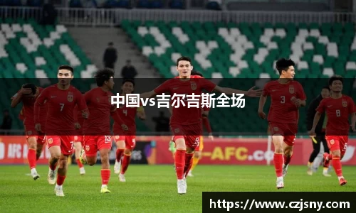中国vs吉尔吉斯全场