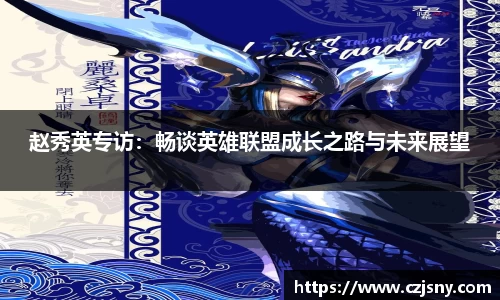 赵秀英专访：畅谈英雄联盟成长之路与未来展望