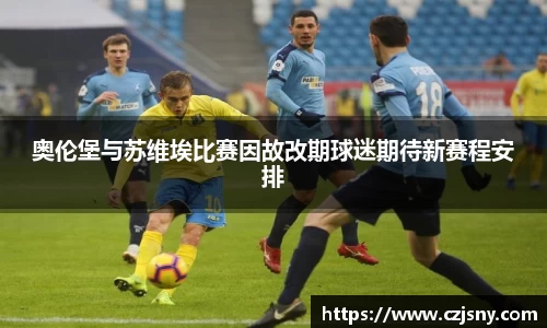 奥伦堡与苏维埃比赛因故改期球迷期待新赛程安排