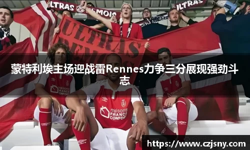 蒙特利埃主场迎战雷Rennes力争三分展现强劲斗志