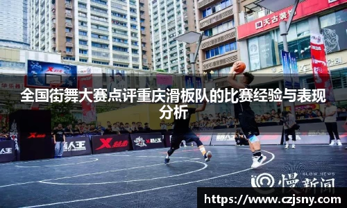 全国街舞大赛点评重庆滑板队的比赛经验与表现分析