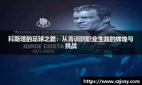 科斯塔的足球之路：从青训到职业生涯的辉煌与挑战