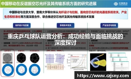 重庆乒乓球队运营分析：成功经验与面临挑战的深度探讨