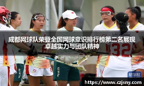 成都网球队荣登全国网球意识排行榜第二名展现卓越实力与团队精神