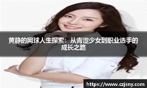 黄静的网球人生探索：从青涩少女到职业选手的成长之路