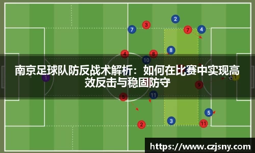 南京足球队防反战术解析：如何在比赛中实现高效反击与稳固防守