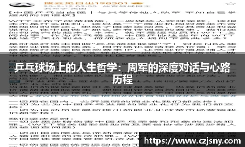 乒乓球场上的人生哲学：周军的深度对话与心路历程