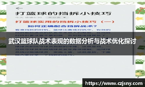 武汉篮球队战术表现的数据分析与战术优化探讨