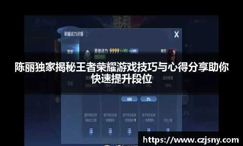 陈丽独家揭秘王者荣耀游戏技巧与心得分享助你快速提升段位