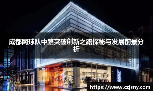 成都网球队中路突破创新之路探秘与发展前景分析