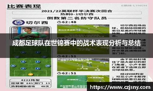 成都足球队在世锦赛中的战术表现分析与总结