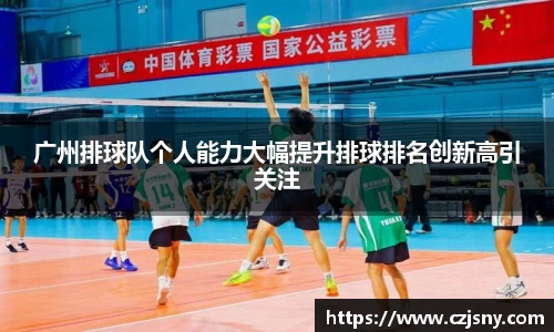 广州排球队个人能力大幅提升排球排名创新高引关注