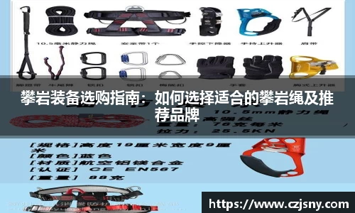 攀岩装备选购指南：如何选择适合的攀岩绳及推荐品牌