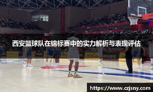 西安篮球队在锦标赛中的实力解析与表现评估