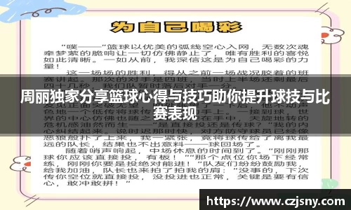 周丽独家分享篮球心得与技巧助你提升球技与比赛表现