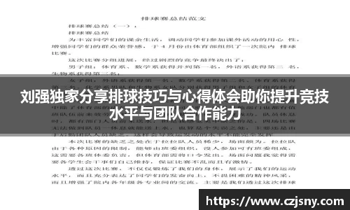 刘强独家分享排球技巧与心得体会助你提升竞技水平与团队合作能力