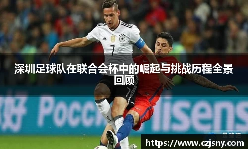 深圳足球队在联合会杯中的崛起与挑战历程全景回顾
