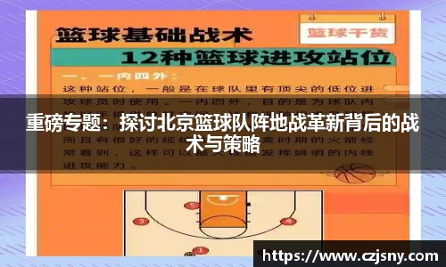 重磅专题：探讨北京篮球队阵地战革新背后的战术与策略