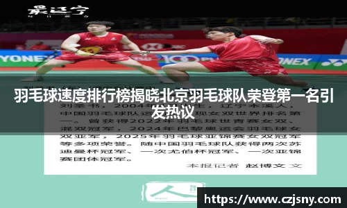 羽毛球速度排行榜揭晓北京羽毛球队荣登第一名引发热议