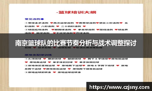 南京篮球队的比赛节奏分析与战术调整探讨