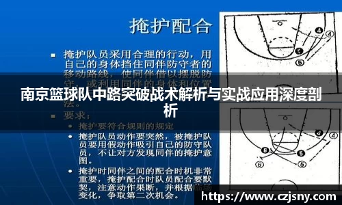 南京篮球队中路突破战术解析与实战应用深度剖析