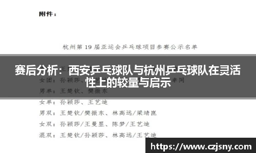 赛后分析：西安乒乓球队与杭州乒乓球队在灵活性上的较量与启示