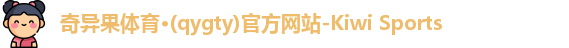 qyg奇异果体育
